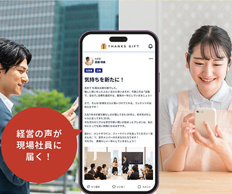スマホ対応で、全従業員に情報が届く
