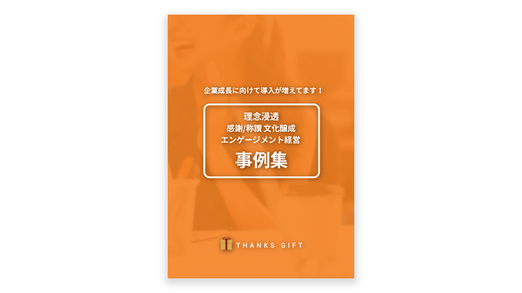 THANKS GIFT導入事例集