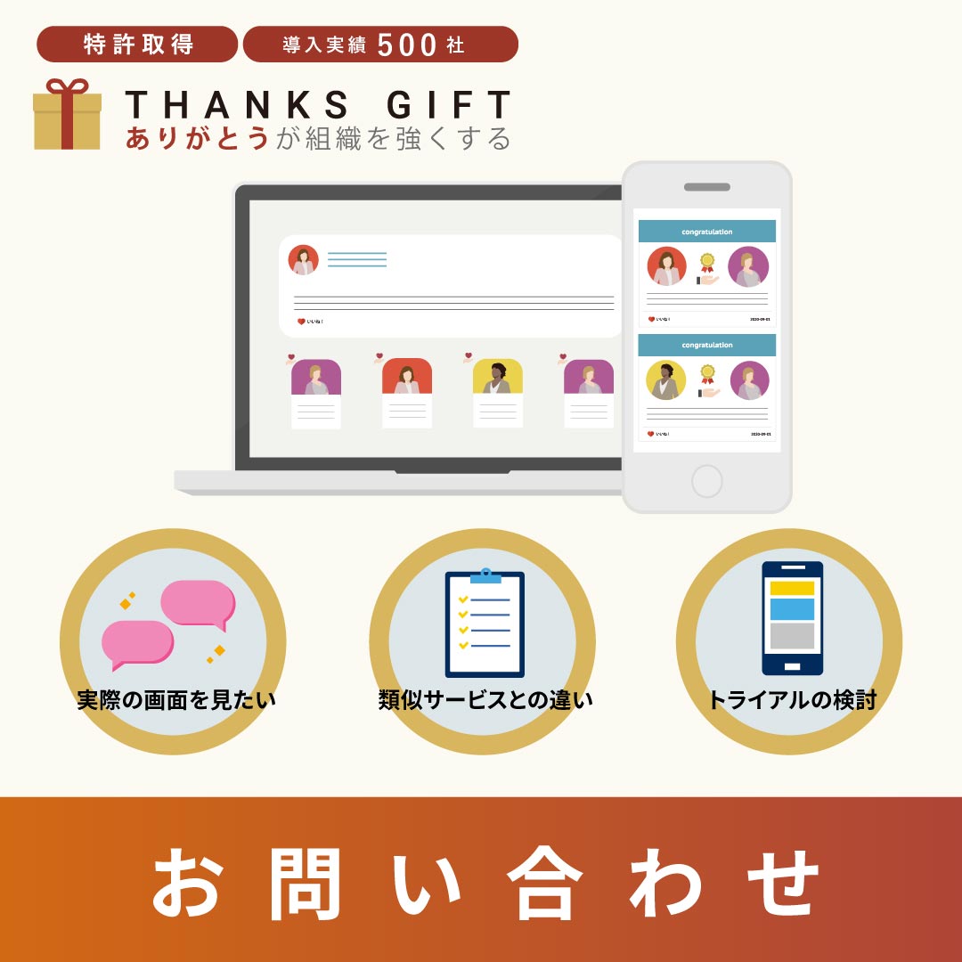 THANKS GIFT -ありがとうが組織を強くする-