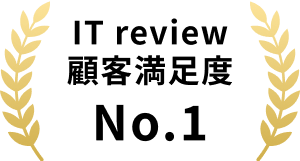 IT review顧客満足度No.1