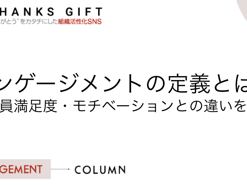 エンゲージメントの定義とは？従業員満足度・モチベーションとの違いを紹介