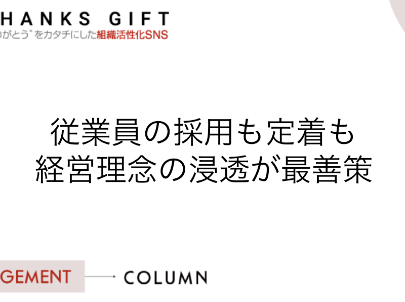 従業員の採用も定着も経営理念の浸透が最善策