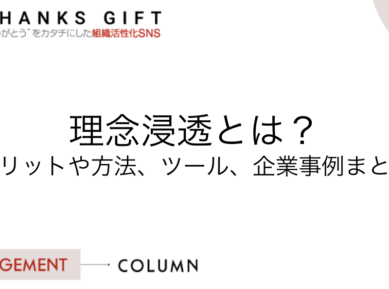 理念浸透とは？メリットや方法、ツール、企業事例まとめ