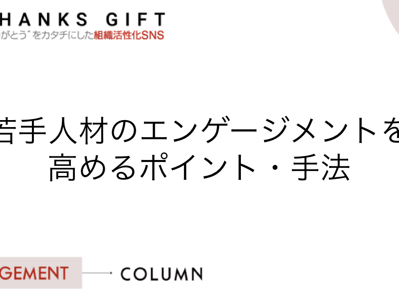 若手人材のエンゲージメントを高めるポイント・手法