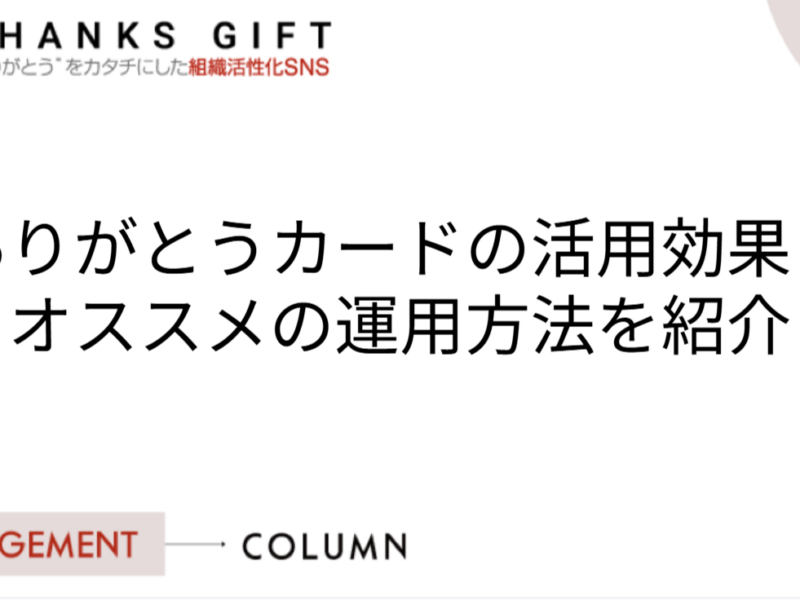 ありがとうカードの活用効果とオススメの運用方法を紹介