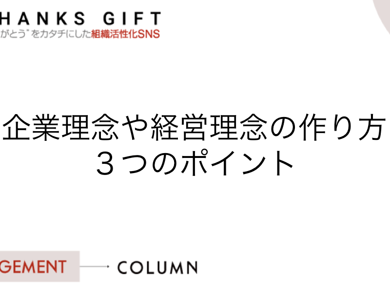 企業理念や経営理念の作り方３つのポイント