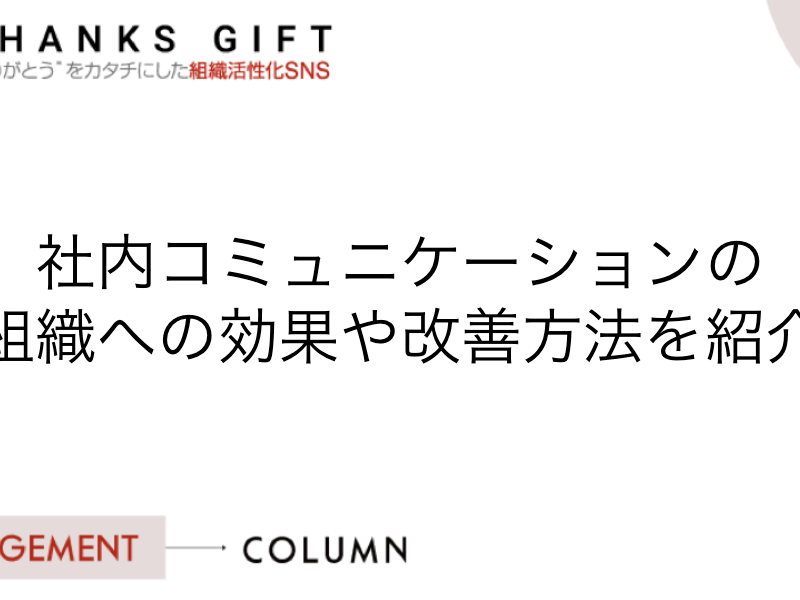 社内コミュニケーションの組織への効果や改善方法を紹介