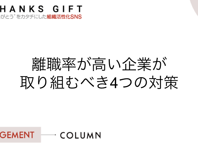 離職率が高い企業が取り組むべき4つの対策