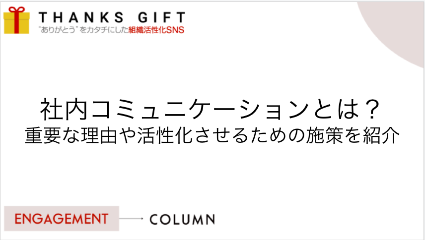 社内コミュニケーションとは 重要な理由や活性化させるための施策を紹介 Thanks Gift エンゲージメントクラウド