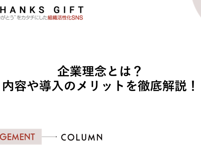 行動指針 Thanks Gift エンゲージメントクラウド