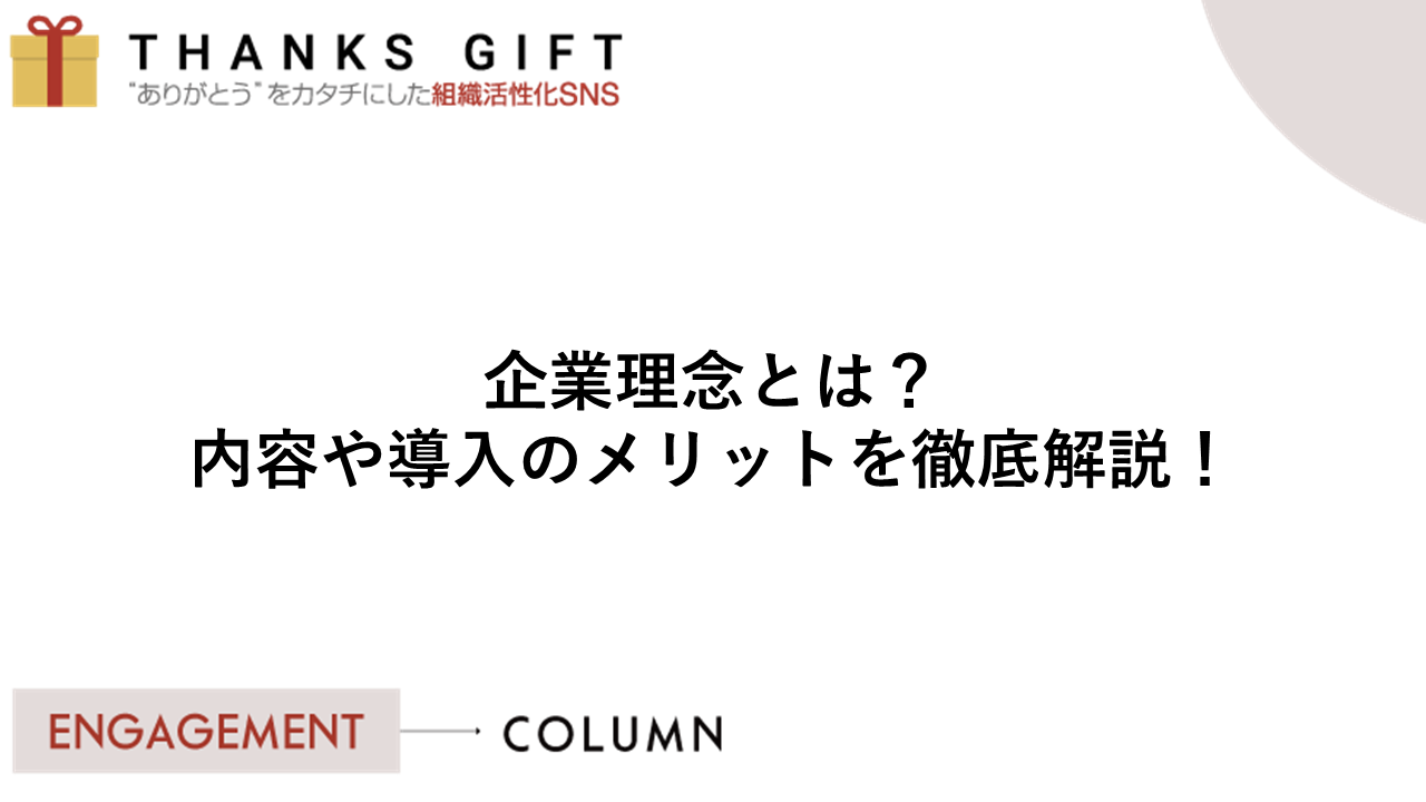 組織力向上に役立つ 行動指針 とは 基礎知識から浸透させる方法までのポイント Thanks Gift エンゲージメントクラウド