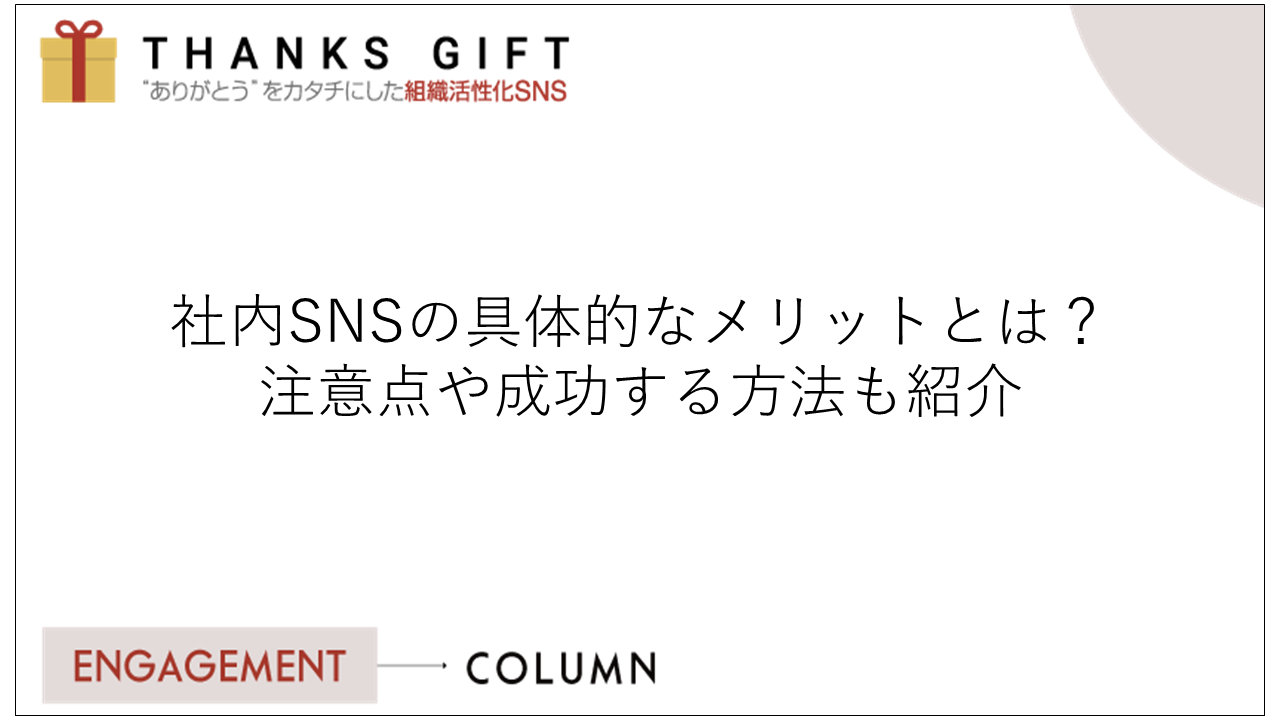 社内snsの具体的なメリットとは 注意点や成功する方法も紹介 Thanks Gift