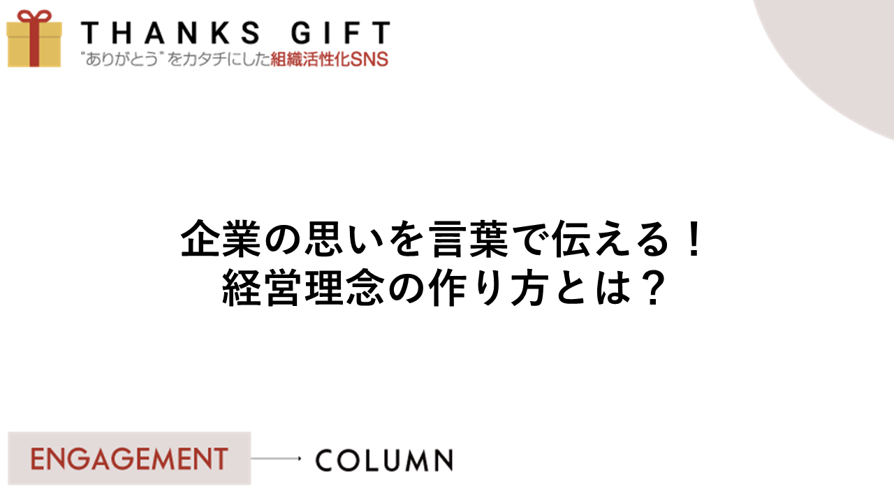 企業の思いを言葉で伝える 経営理念の作り方とは Thanks Gift エンゲージメントクラウド