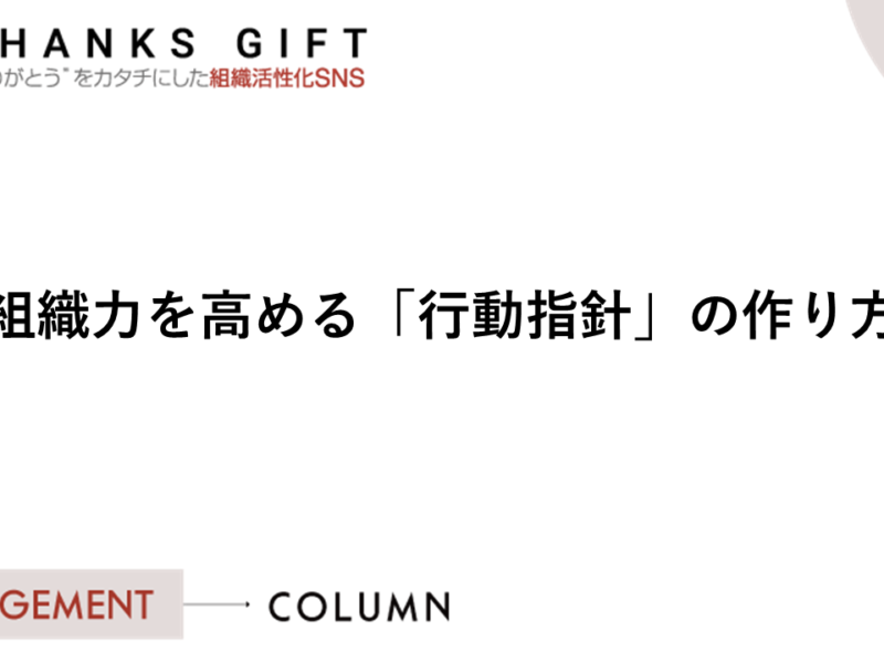 行動指針  THANKS GIFT エンゲージメントクラウド