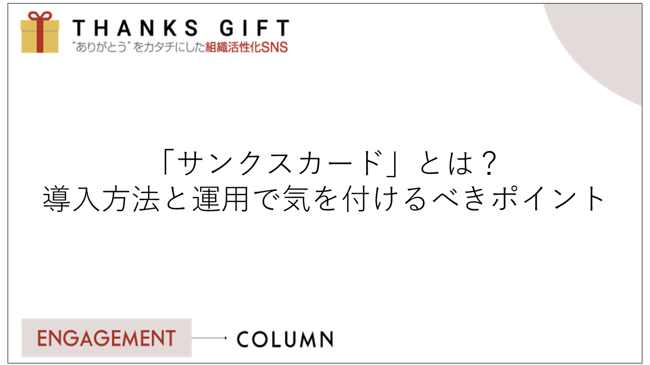 サンクスカード とは 導入方法と運用で気を付けるべきポイント Thanks Gift エンゲージメントクラウド