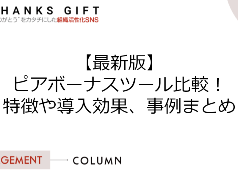 【最新版】ピアボーナスツール比較8選。導入効果・特徴・事例まとめ