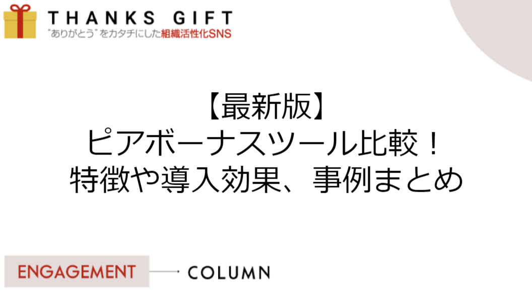 最新版】ピアボーナスツール比較8選。導入効果・特徴・事例まとめ | THANKS GIFT エンゲージメントクラウド