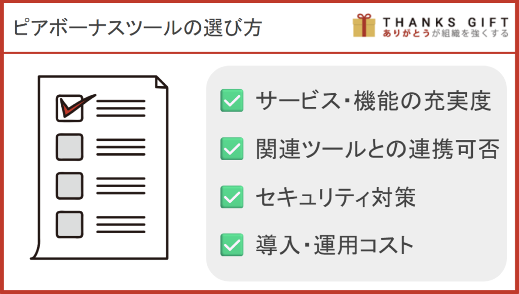 ピアボーナスのツールを導入する前に比較検討したいポイント