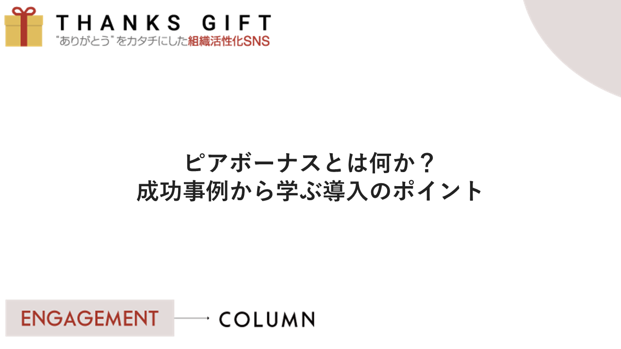 ピアボーナス活用の成功事例から学ぶ導入のポイントを紹介 | THANKS GIFT エンゲージメントクラウド