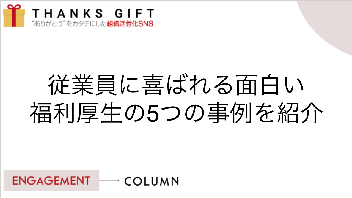 従業員に喜ばれる面白い福利厚生の5つの事例を紹介 Thanks Gift エンゲージメントクラウド