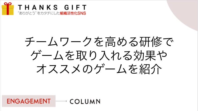 チームワークを高める研修でゲームを取り入れる効果やオススメのゲームを紹介 Thanks Gift エンゲージメントクラウド