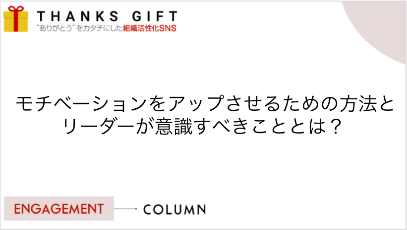 モチベーションをアップさせるための方法とリーダーが意識すべきこととは Thanks Gift エンゲージメントクラウド