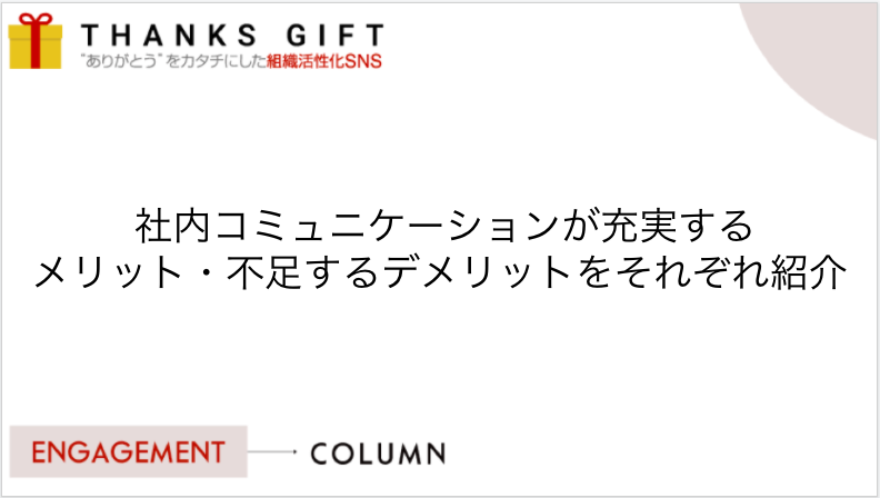 社内コミュニケーションが充実するメリット 不足するデメリットをそれぞれ紹介 Thanks Gift エンゲージメントクラウド