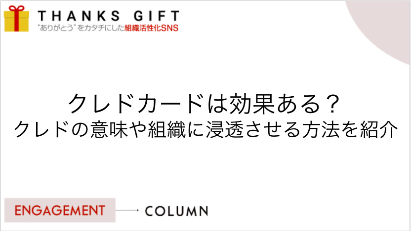 クレドカードは効果ある？クレドの意味や組織に浸透させる方法を紹介 