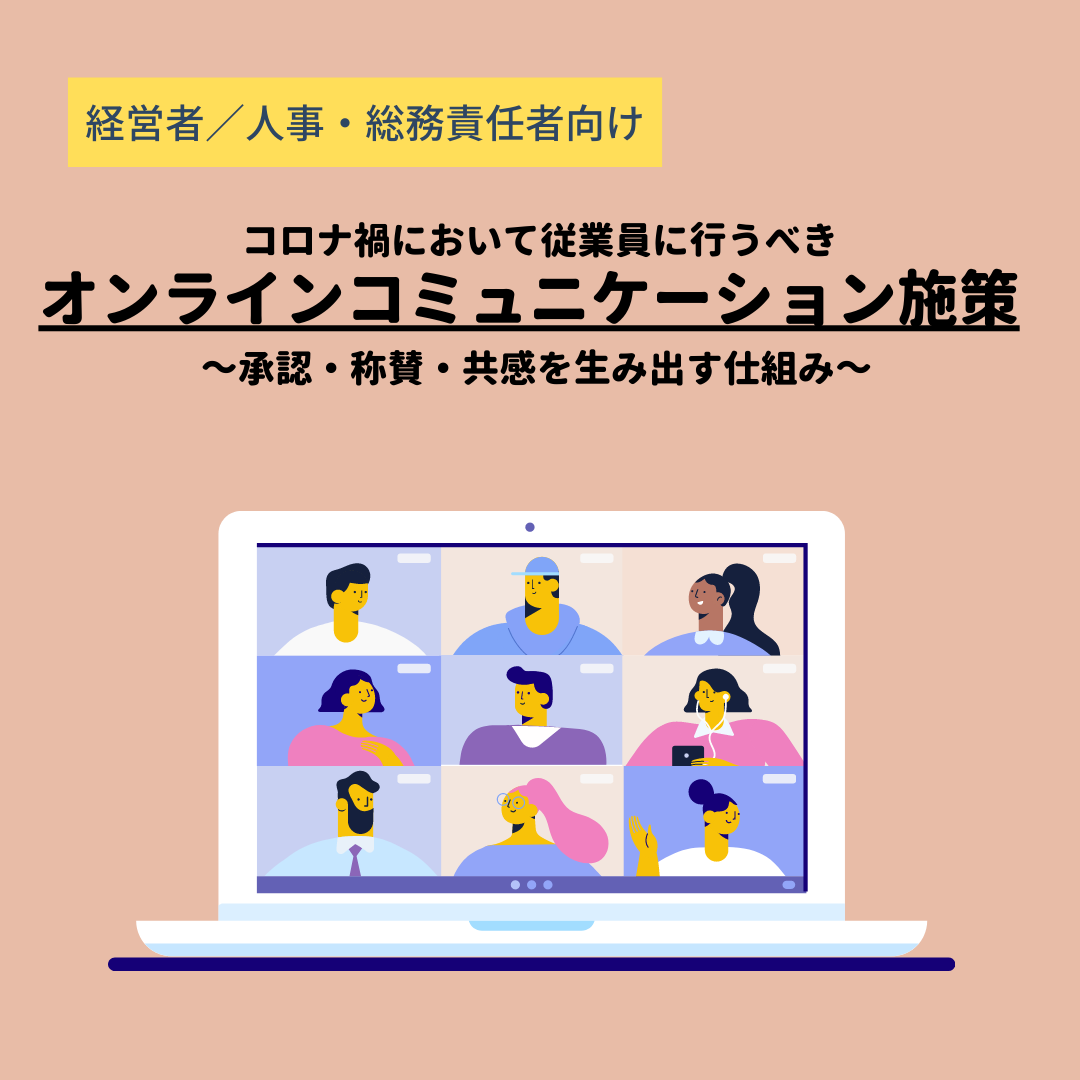 無料セミナー 従業員に対して行うべきオンラインコミュニケーション施策 Thanks Gift エンゲージメントクラウド