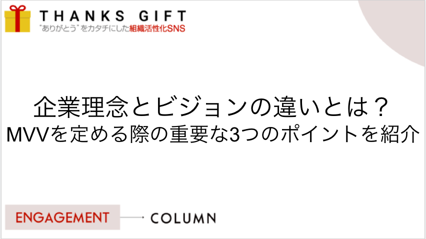 企業理念とビジョンの違いとは Mvvを定める際の重要な3つのポイントを紹介 Thanks Gift エンゲージメントクラウド