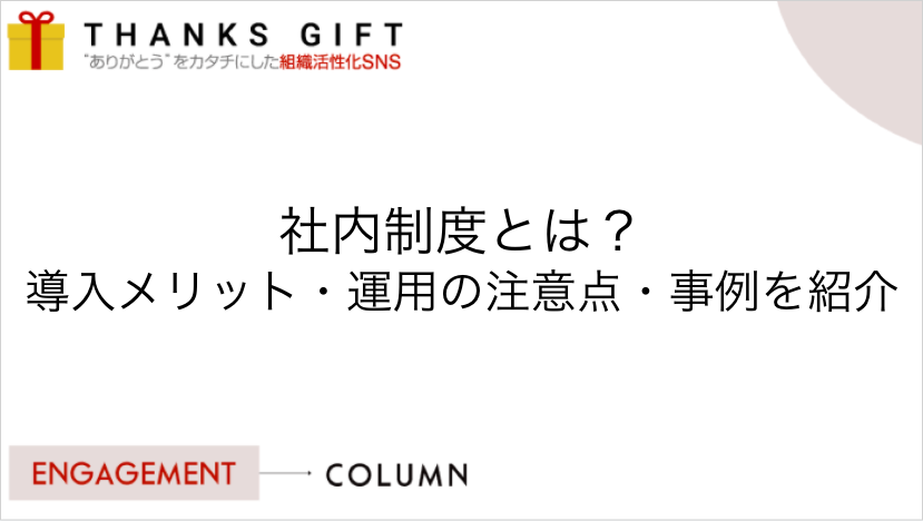 社内制度とは？導入メリットや運用の注意点、事例をまとめて紹介 