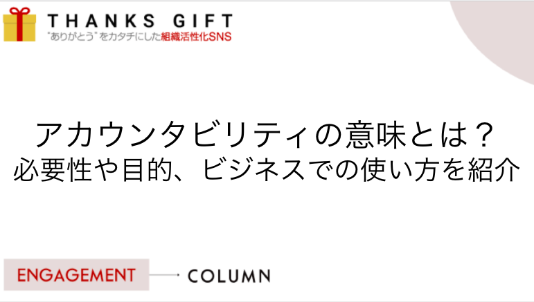 アカウンタビリティの意味とは 必要性や目的 ビジネスでの使い方を紹介 Thanks Gift エンゲージメントクラウド