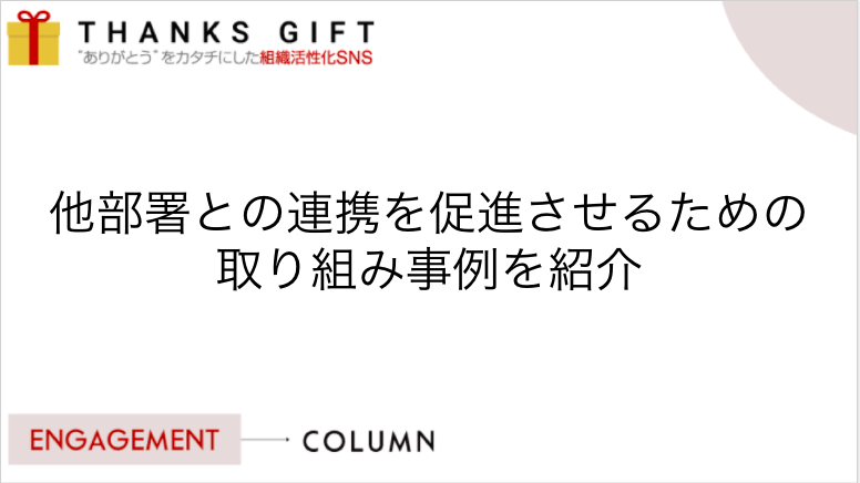 他部署との連携を促進させるための取り組み事例を紹介 Thanks Gift エンゲージメントクラウド