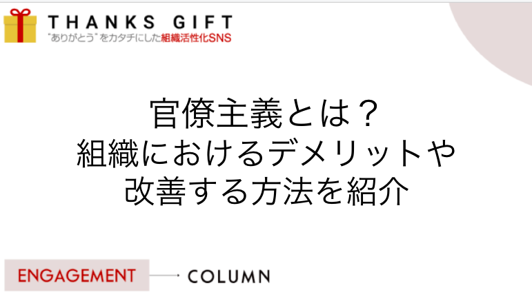 官僚主義者