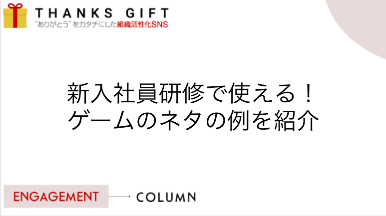 新入社員研修で使える ゲームのネタの例を紹介 Thanks Gift エンゲージメントクラウド