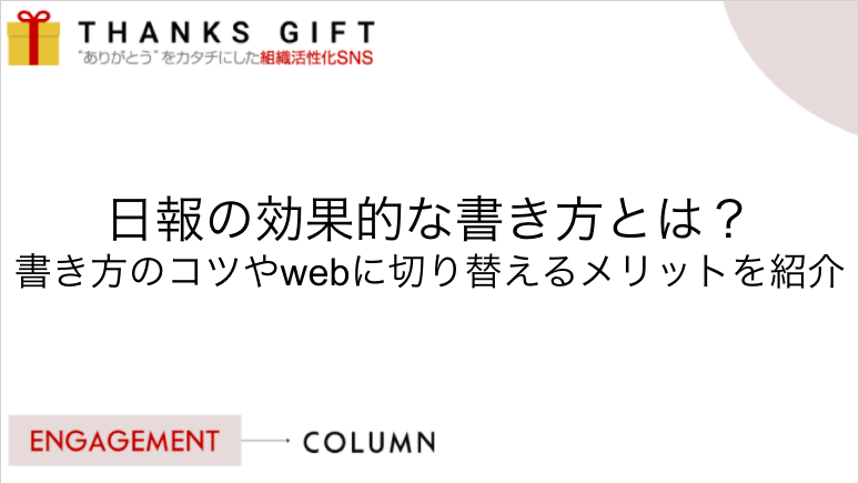 日報の効果的な書き方とは 書き方のコツやwebに切り替えるメリットを紹介 Thanks Gift エンゲージメントクラウド