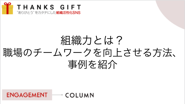 組織力とは 職場のチームワークを向上させる方法 事例を紹介 Thanks Gift エンゲージメントクラウド