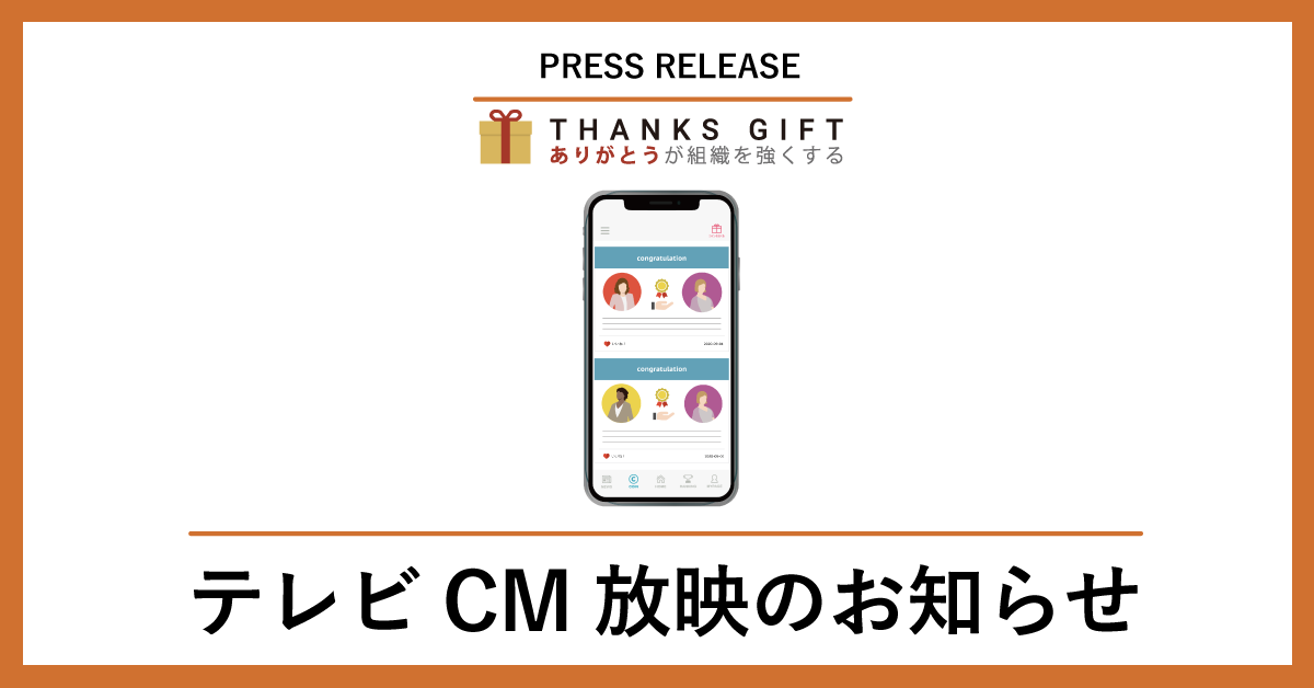 テレビcm放映開始のお知らせ Thanks Gift エンゲージメントクラウド