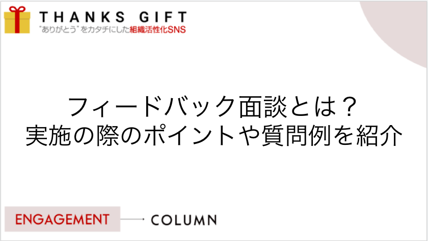フィードバック面談とは 実施の際のポイントや質問例を紹介 Thanks Gift エンゲージメントクラウド
