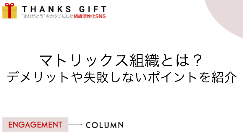 マトリックス組織とは デメリットや失敗しないポイントを紹介 Thanks Gift エンゲージメントクラウド