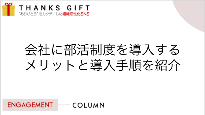 会社に部活制度を導入するメリットと導入手順を紹介 Thanks Gift エンゲージメントクラウド