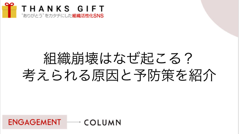 組織崩壊はなぜ起こる 考えられる原因と予防策を紹介 Thanks Gift エンゲージメントクラウド