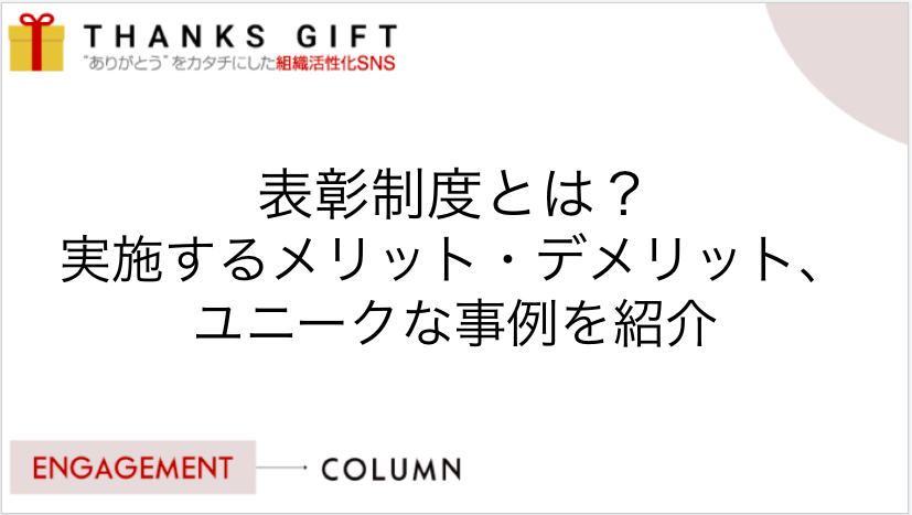 表彰制度とは 実施するメリット デメリット ユニークな事例を紹介 Thanks Gift エンゲージメントクラウド