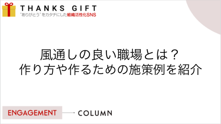 風通しの良い職場の特徴、作る際の方法・注意点を紹介 | THANKS GIFT エンゲージメントクラウド