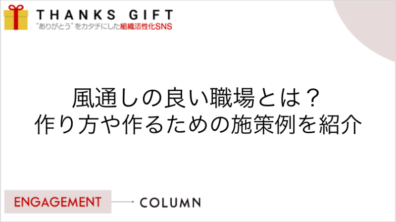 風通しの良い職場の特徴、作る際の方法・注意点を紹介 | THANKS GIFT エンゲージメントクラウド