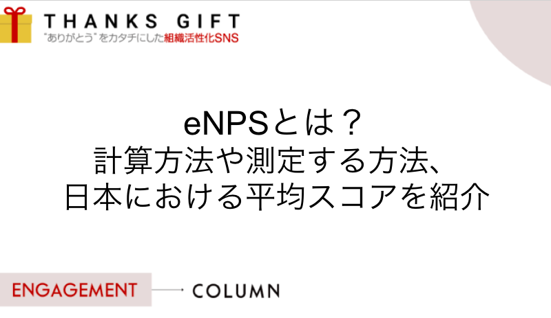 enpsとは？計算方法や測定する方法、日本における平均スコアを紹介