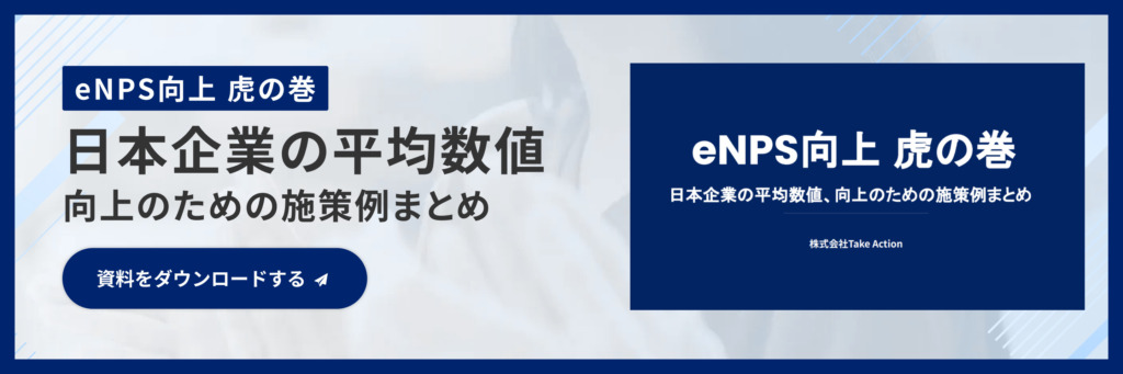 eNPSホワイトペーパー