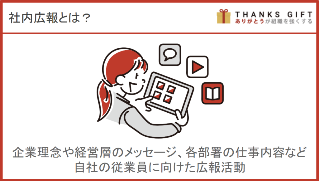 社内広報とは？