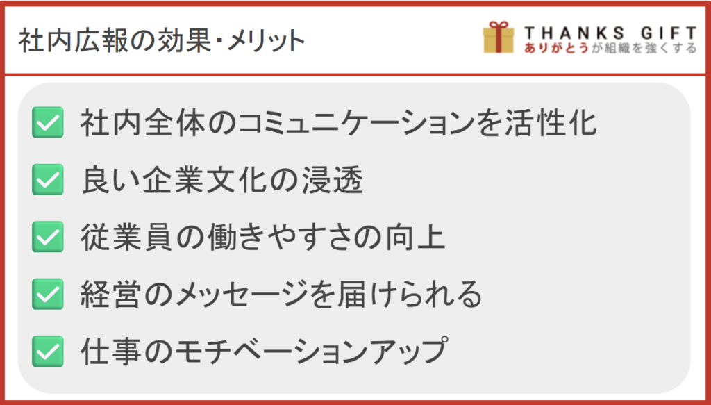 社内広報の効果・メリット