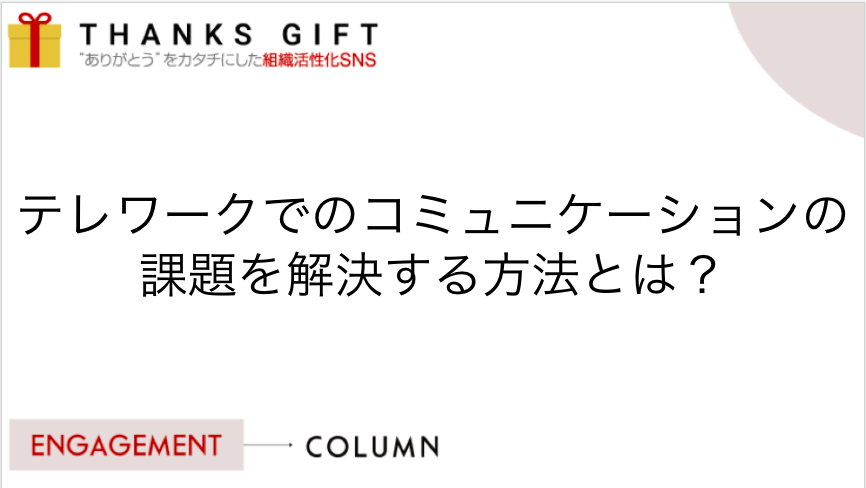 テレワークでのコミュニケーションの課題を解決する方法とは Thanks Gift エンゲージメントクラウド